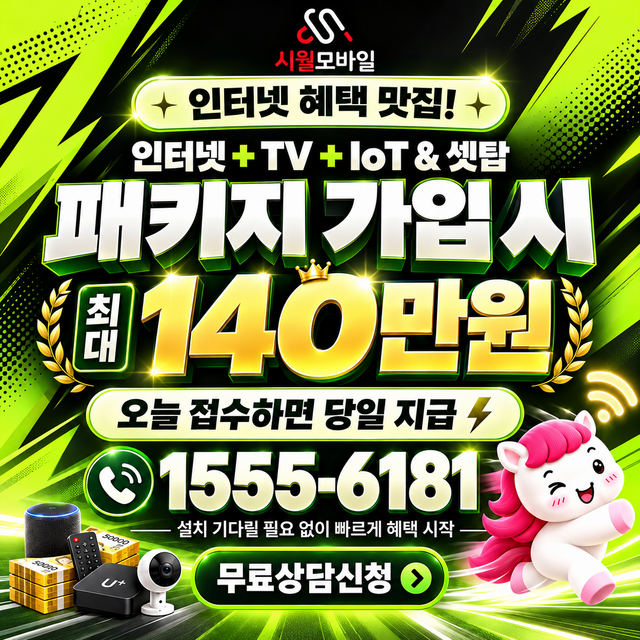 도화동2동 혜택 조건 확인 · 시월모바일 인터넷 가입 혜택 안내